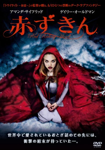 赤ずきん [DVD] [DVD] [2012]