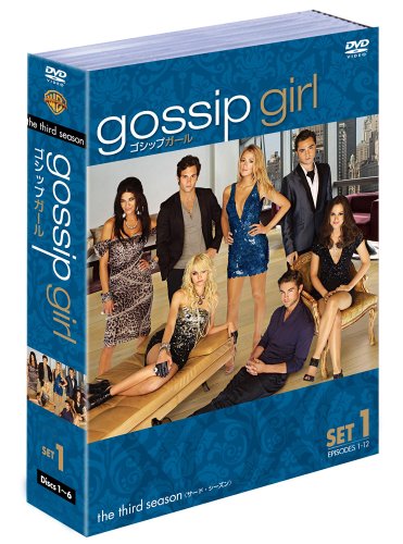 gossip girl / ゴシップガール 〈サード・シーズン〉セット1 [DVD] [DVD]
