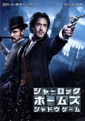 シャーロック・ホームズ シャドウ ゲーム [DVD] [DVD] [2013]