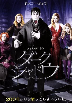 ダーク・シャドウ [DVD] [DVD]