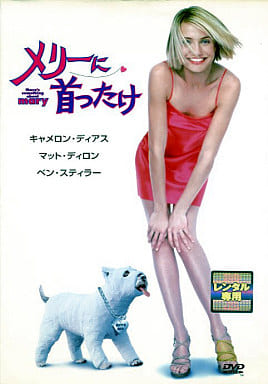 メリーに首ったけ [レンタル落ち] [DVD]