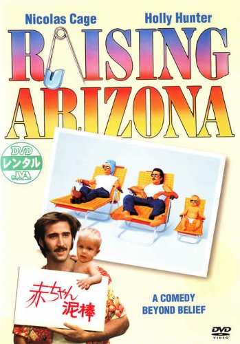 赤ちゃん泥棒 [ニコラス・ケイジ／ホリー・ハンター] [レンタル落ち] [DVD]