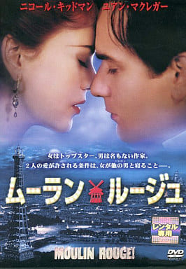 ムーラン・ルージュ[レンタル落ち] [DVD]
