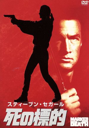 死の標的 [DVD] [DVD]