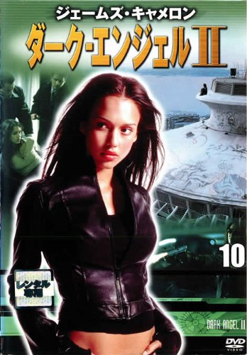 ダーク・エンジェルⅡ 10 [レンタル落ち] [DVD] [2002]