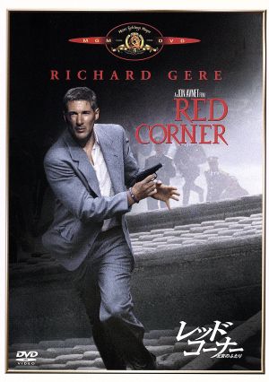 レッド・コーナー～北京のふたり～ [DVD] [DVD]