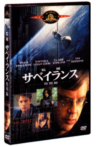 サベイランス / 監視 ＜特別編＞ [DVD] [DVD] [2002]