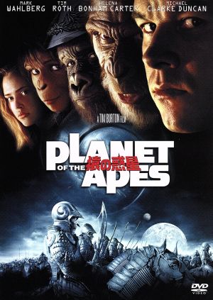 猿の惑星 ― Planet Of The Apes (初回限定盤) [DVD] [DVD]