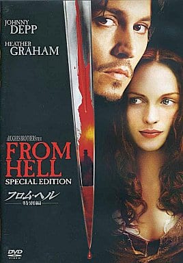 フロム・ヘル 特別編 [DVD] [DVD]