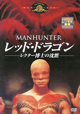 レッド・ドラゴン レクター博士の沈黙 [DVD] [DVD]