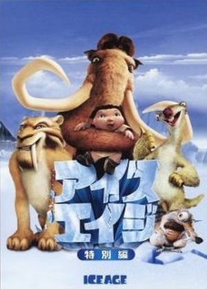 アイス・エイジ 特別編 [DVD] [DVD]