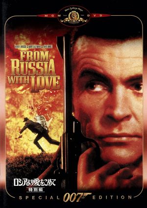007/ロシアより愛をこめて 特別編 [DVD] [DVD]