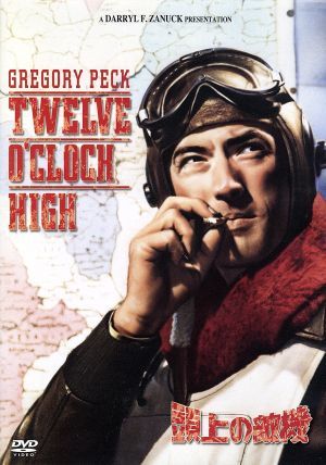 頭上の敵機 [DVD] [DVD]