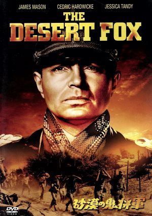 砂漠の鬼将軍 [DVD] [DVD]