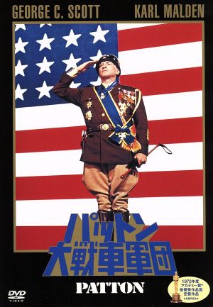 パットン大戦車軍団 [DVD] [DVD]