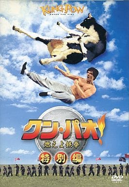 クン・パオ! 燃えよ鉄拳〈特別編〉 [DVD] [DVD]