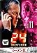 24 TWENTY FOUR - トゥエンティフォー - シーズン2 vol.11 [レンタル落ち] [DVD]