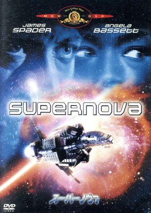 スーパーノヴァ [DVD] [DVD]