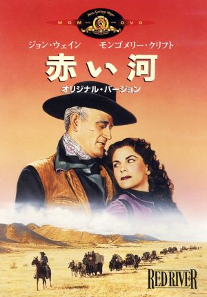 赤い河 オリジナル・バージョン [DVD] [DVD]