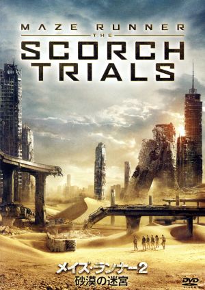 メイズ・ランナー2:砂漠の迷宮 [DVD] [DVD]