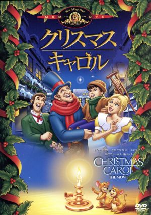 クリスマス・キャロル [DVD] [DVD]