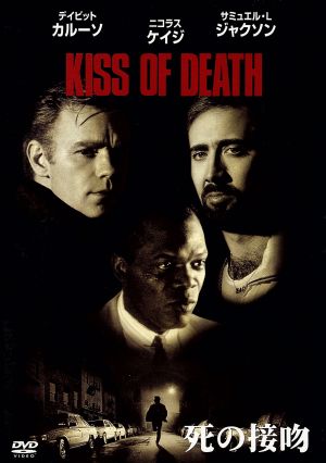 死の接吻 [DVD] [DVD]