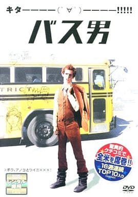 バス男 [監督：ジャレッド・ヘス] [レンタル落ち] [DVD]