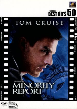 マイノリティ・リポート [DVD] [DVD]