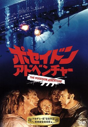 ポセイドン・アドベンチャー [DVD] [DVD]