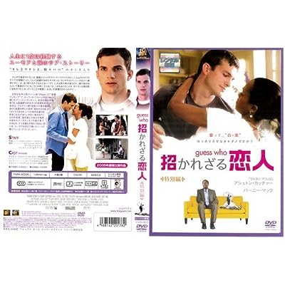 ゲス・フー 招かれざる恋人 特別編[レンタル落ち]