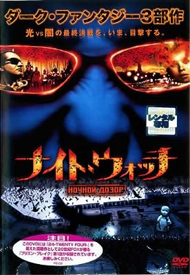ナイト・ウォッチ [レンタル落ち]