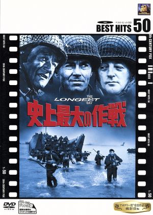 史上最大の作戦 [DVD] [DVD]
