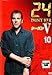 ２４ ＴＷＥＮＴＹ ＦＯＵＲ シーズン５ ｖｏ１０ [レンタル落ち] [DVD] [2006]