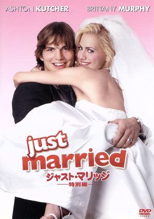 ジャスト・マリッジ 特別編 [DVD] [DVD]