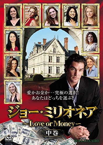 ジョー・ミリオネア Love or Money 中巻 [レンタル落ち]