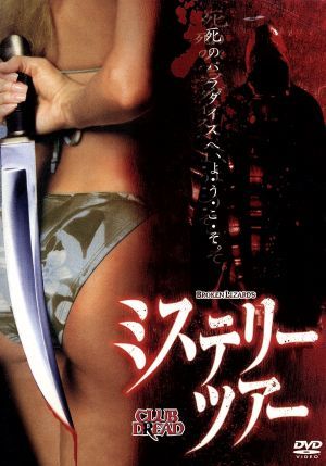 ミステリー・ツアー [DVD] [DVD]