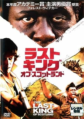 ラストキング・オブ・スコットランド [フォレスト・ウィテカー] [レンタル落ち] [DVD]