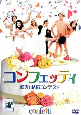 コンフェッティ 仰天！結婚コンテスト [レンタル落ち] [DVD]