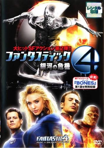 ファンタスティック・フォー 銀河の危機 [レンタル落ち] [DVD]