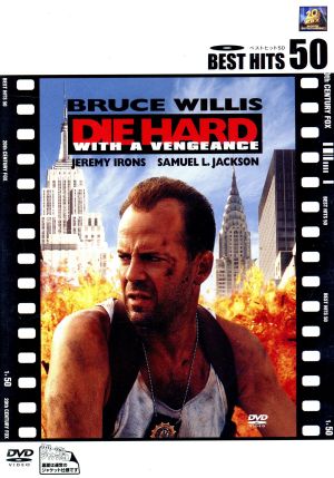 ダイ・ハード3 [DVD] [DVD]