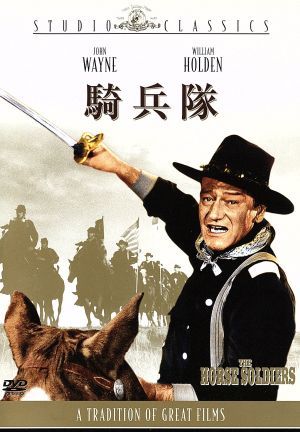 騎兵隊 [DVD] [DVD]