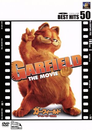 ガーフィールド ザ・ムービー〈特別編〉 [DVD] [DVD]