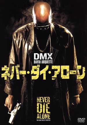 ネバー・ダイ・アローン [DVD]