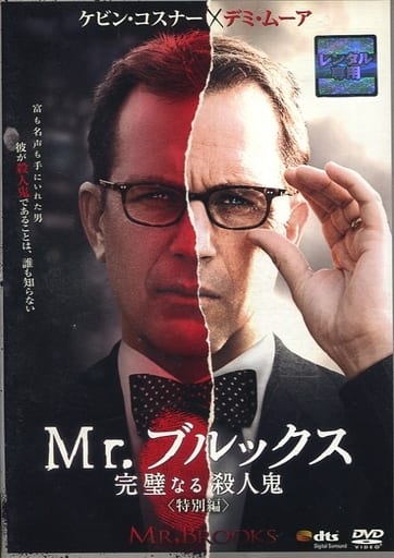 Mr.ブルックス 完璧なる殺人鬼 [レンタル落ち]