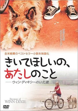 きいてほしいの、あたしのこと〈特別編〉-ウィン・ディキシーのいた夏 [DVD] [DVD]