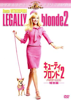キューティ・ブロンド2/ハッピーMAX〈特別編〉 [DVD] [DVD]