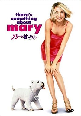 メリーに首ったけ [DVD] [DVD]