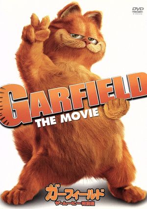 ガーフィールド ザ・ムービー〈特別編〉 [DVD] [DVD]