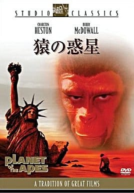 猿の惑星 [DVD] [DVD]