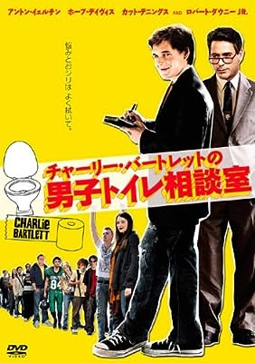 チャーリー・バートレットの男子トイレ相談室 [レンタル落ち]